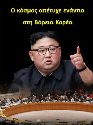 cover image of Ο κόσμος απέτυχε ενάντια στη Βόρεια Κορέα